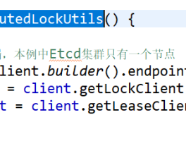  etcd分布式锁讲解（二）etcd分布式锁的执行流程