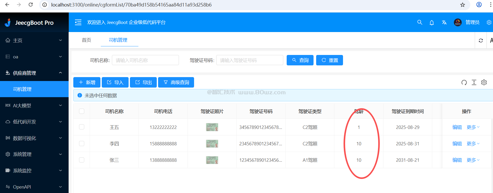 Jeecgboot低代码平台实施实战系列（十一）场景实战司机管理之表单数据权限控制