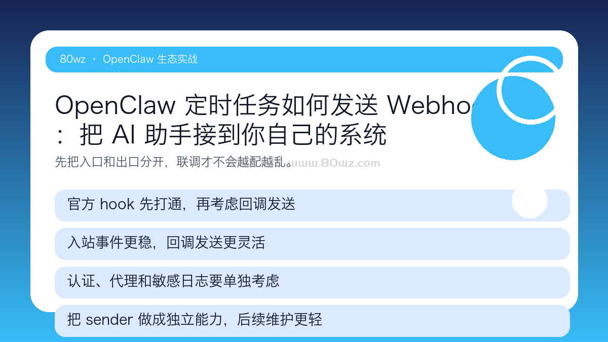 OpenClaw 定时任务如何发送 Webhook:把 AI 助手接到你自己的系统