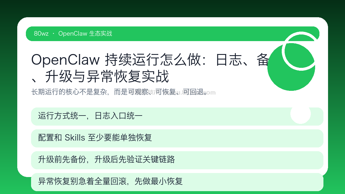 OpenClaw 持续运行怎么做:日志、备份、升级与异常恢复实战